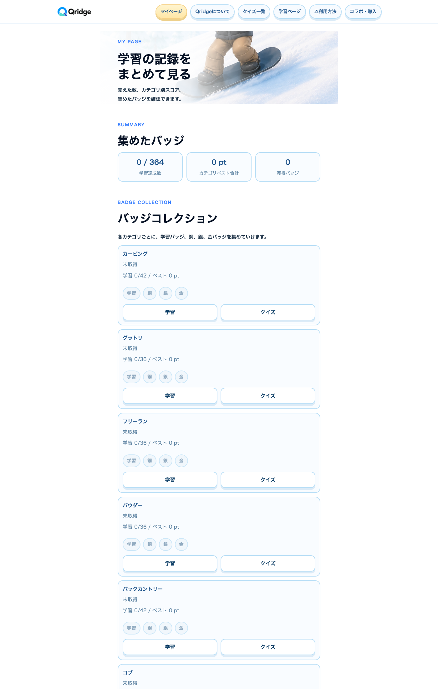 Qridgeマイページの実例スクリーンショット