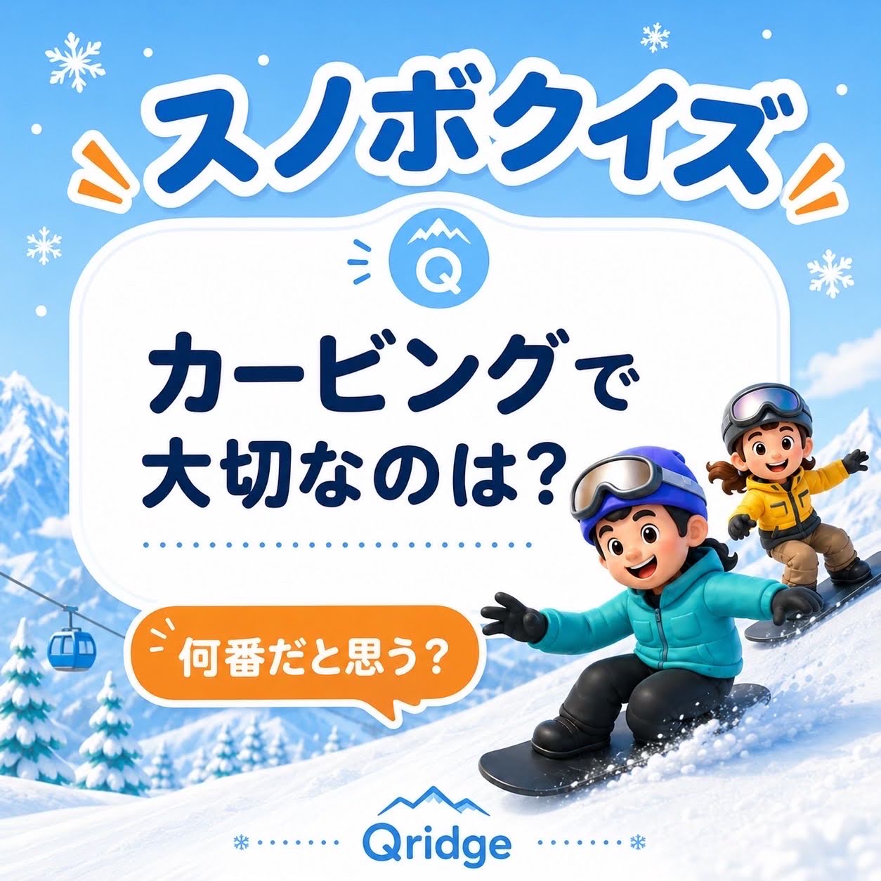 カービングで大切な操作を問うスノボクイズ画像