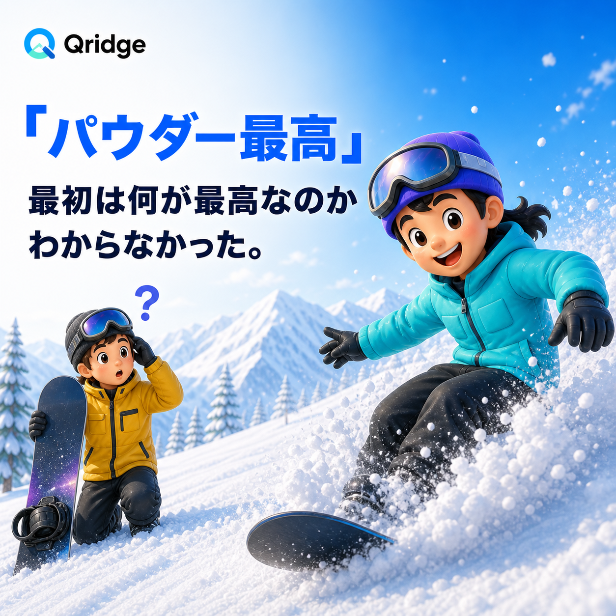パウダースノーの楽しさを紹介する図解