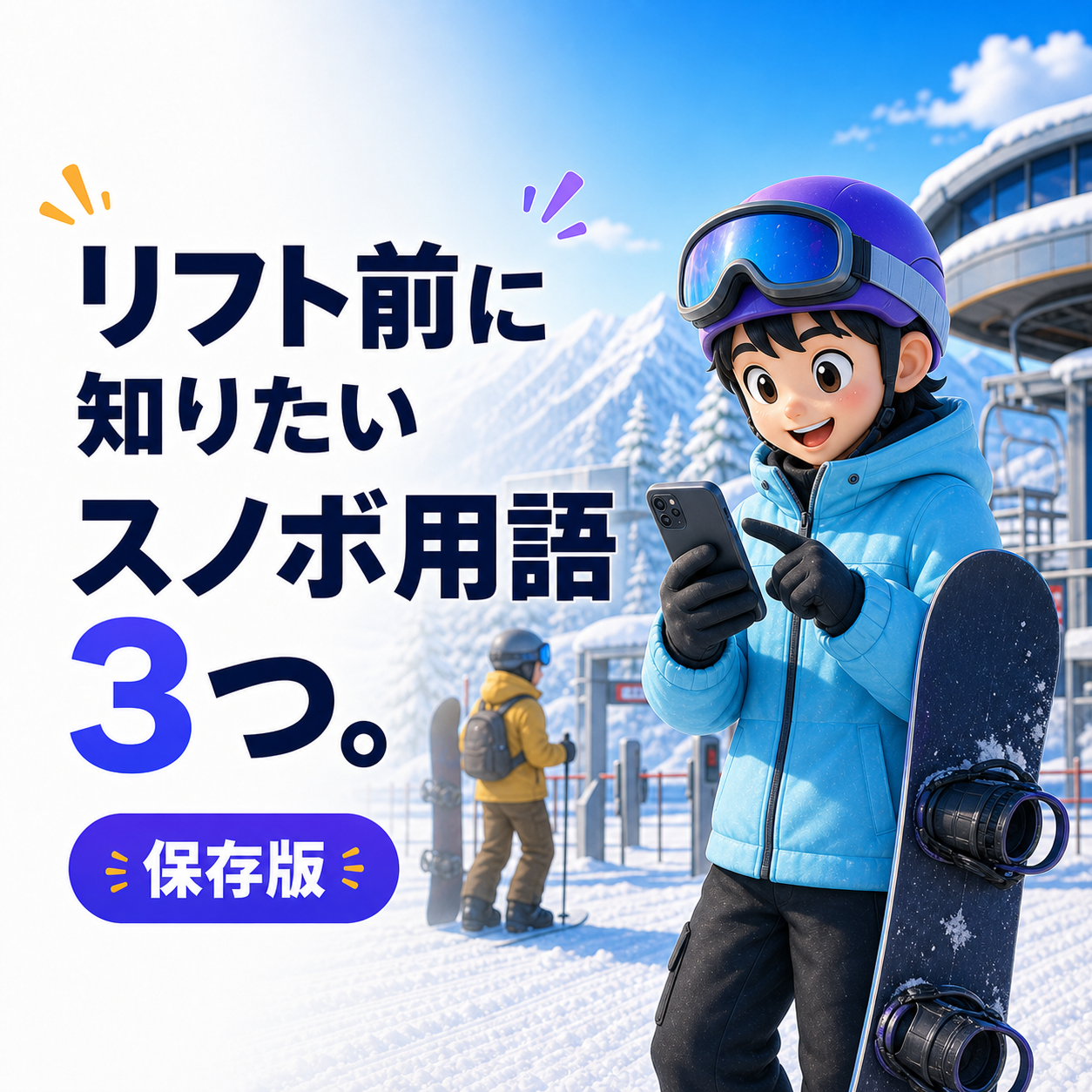 リフト前に知っておきたいスノボ用語3つの図解