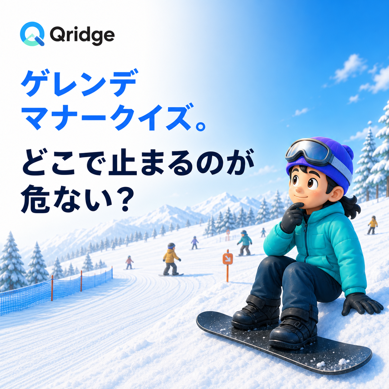 ゲレンデマナーを確認するスノボクイズ画像
