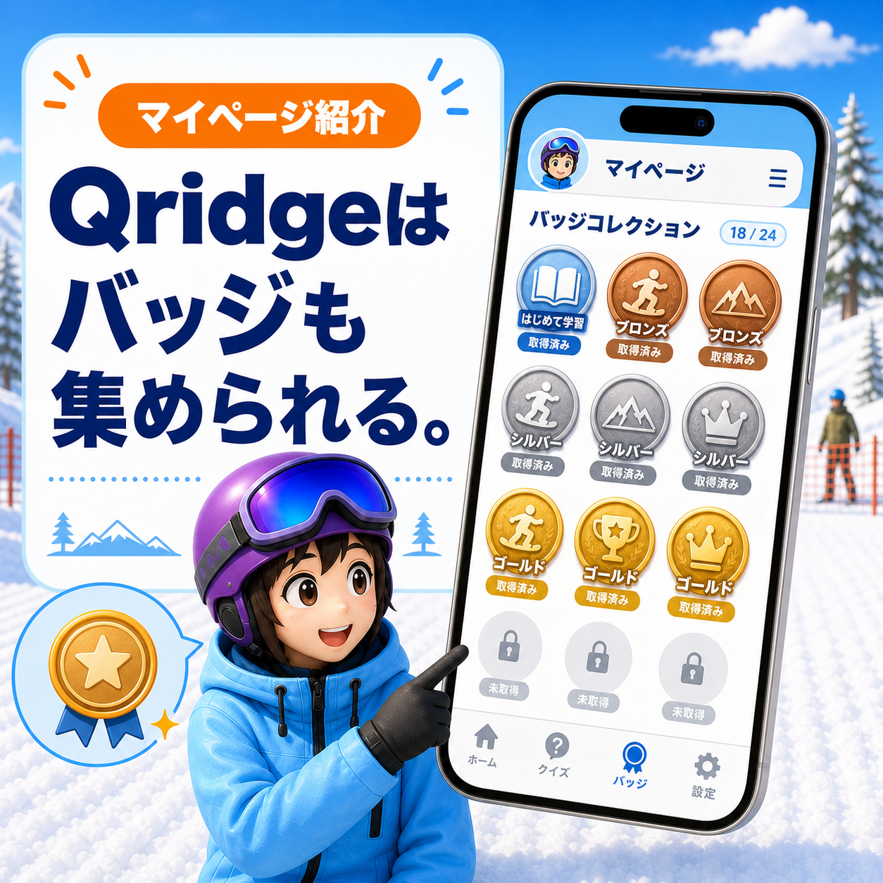 スノボ用語クイズのバッジ集めを紹介する図解