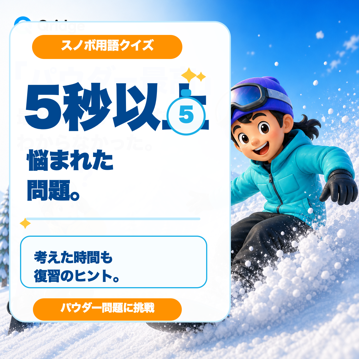 5秒以上悩まれたスノボ用語クイズを紹介する図解