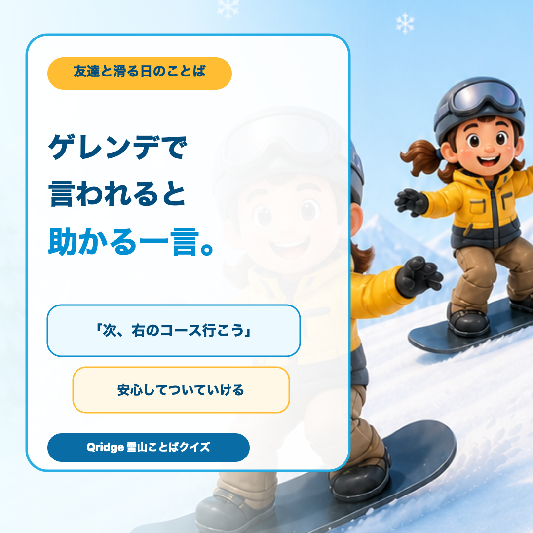 ゲレンデで言われると助かる一言をまとめた図解